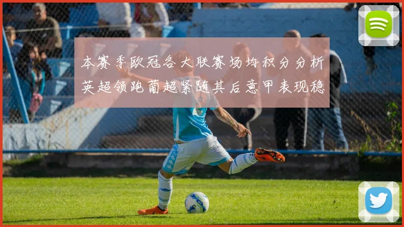 本赛季欧冠各大联赛场均积分分析英超领跑葡超紧随其后意甲表现稳健