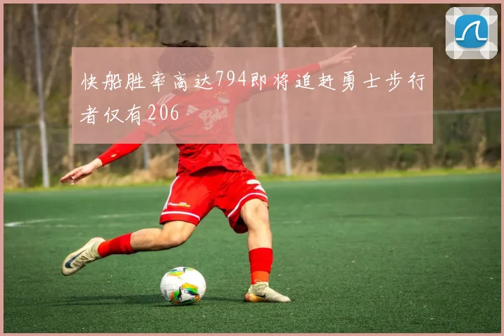 快船胜率高达794即将追赶勇士步行者仅有206