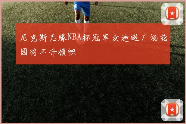 尼克斯无缘NBA杯冠军麦迪逊广场花园将不升旗帜