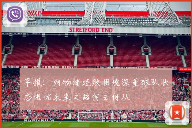早报：利物浦连败困境深重球队状态堪忧未来之路何去何从