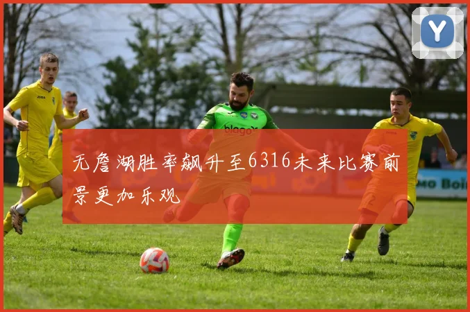 无詹湖胜率飙升至6316未来比赛前景更加乐观