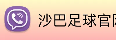 沙巴足球官网 Logo